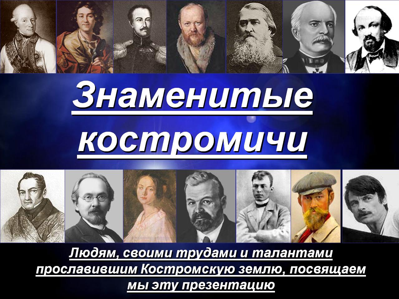 Костромские известные люди